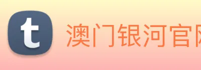 澳门银河官网 logo